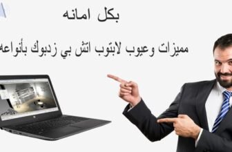 مميزات وعيوب لابتوب اتش بي زدبوك بأنواعه