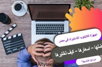 أجهزة اللاب توب الاستيراد في مصر: دليل شامل