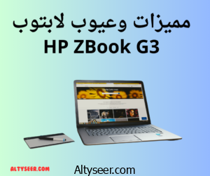 مميزات وعيوب لابتوب HP ZBook G3