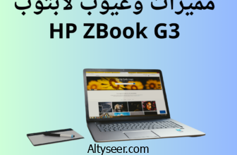 مميزات وعيوب لابتوب HP ZBook G3