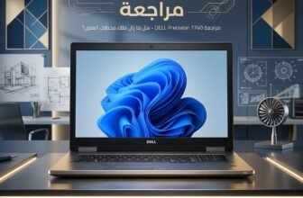 مراجعة Dell Precision 7740: هل ما زال ملك محطات العمل والجرافيك؟ [المواصفات والأسعار]