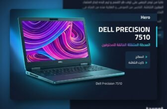 مواصفات وسعر Dell Precision 7510 | دليل شامل لأقوى محطة عمل متنقلة